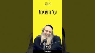 הרב שלום ארוש- איפה החיוך? 😆 | בדיחה