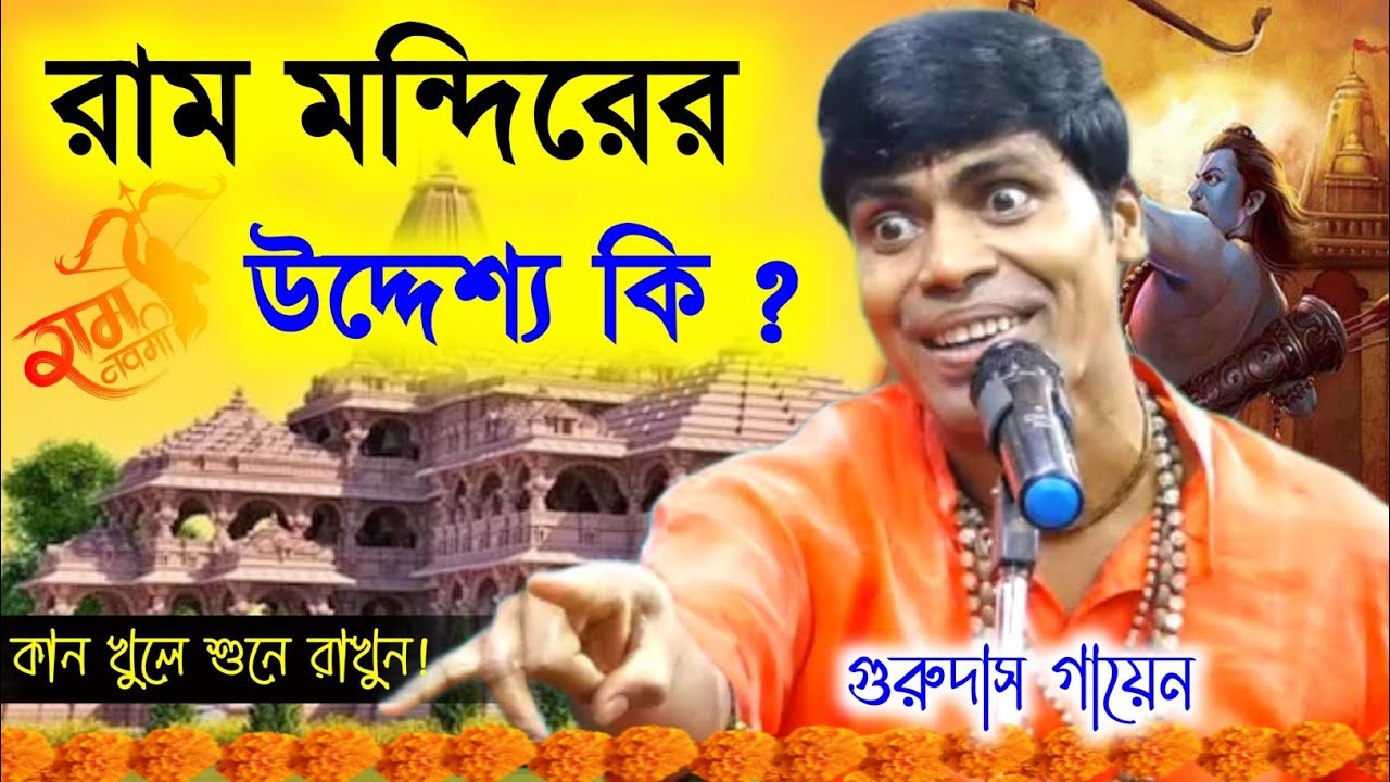 রাম মন্দিরের উদ্দেশ্যে কি ? কান খুলে শুনে রাখুন! [Gurudas Gayen Kirtan] [গুরুদাস গায়েন কীর্তন]