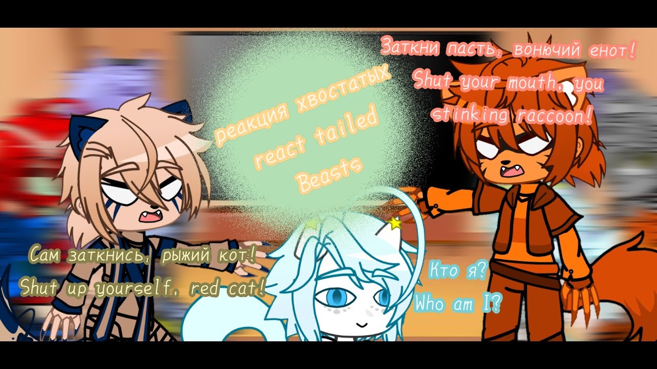 |✨ React Tailed Beasts/Bijuu to Naruto/Kurama |•| Реакция Хвостатых Зверей/Биджу на Наруто/Кураму ✨|