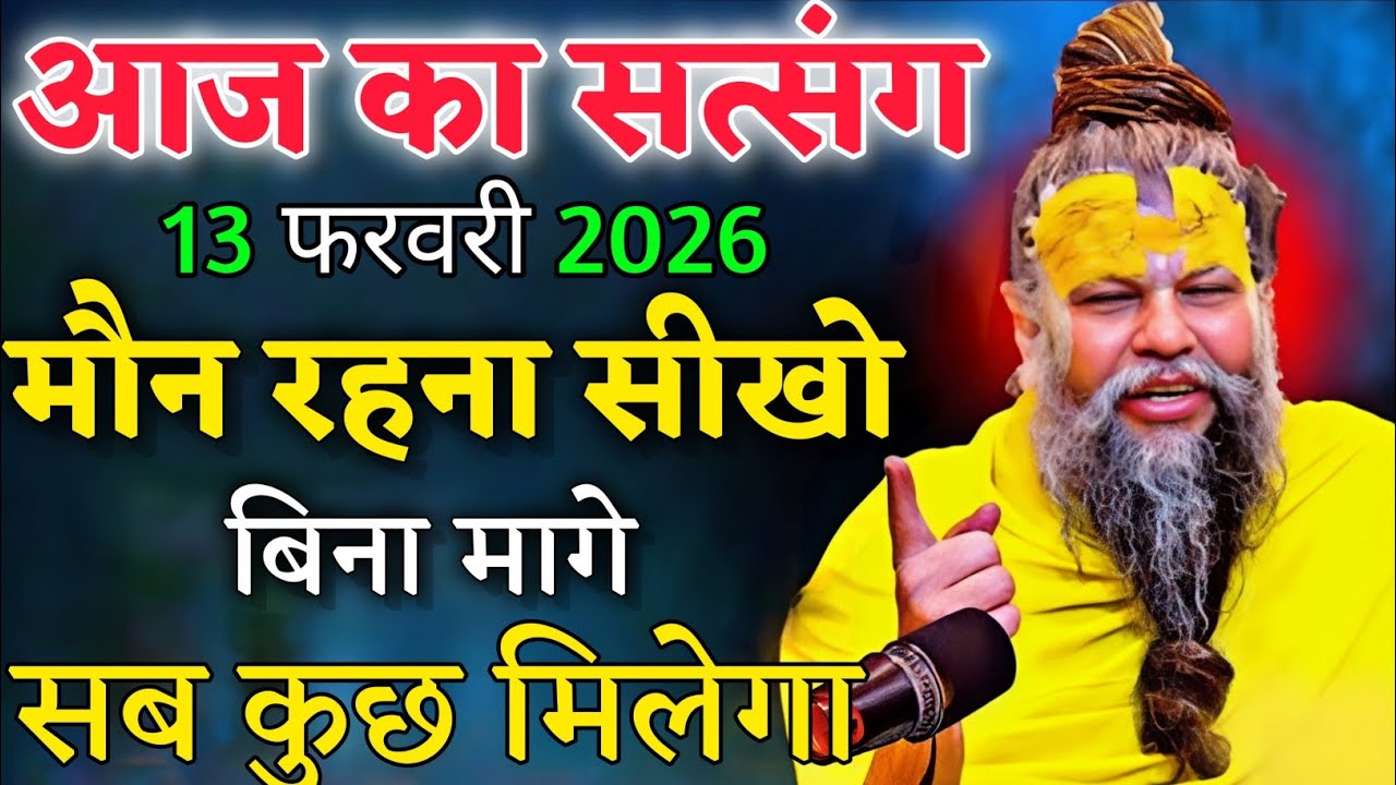 13 फरवरी 2026 मौन रहना सीखो बिन मांगे सब कुछ मिलेगा। premanand Maharaj ji 