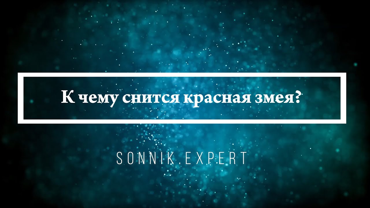 К чему снится красная змея — Онлайн Сонник Эксперт