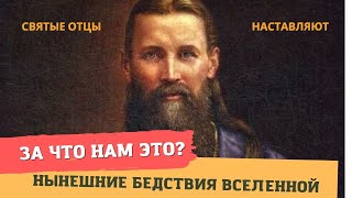 "Все и нынешние величайшие бедствия во Вселенной произошли от этого" - святые отцы объясняют