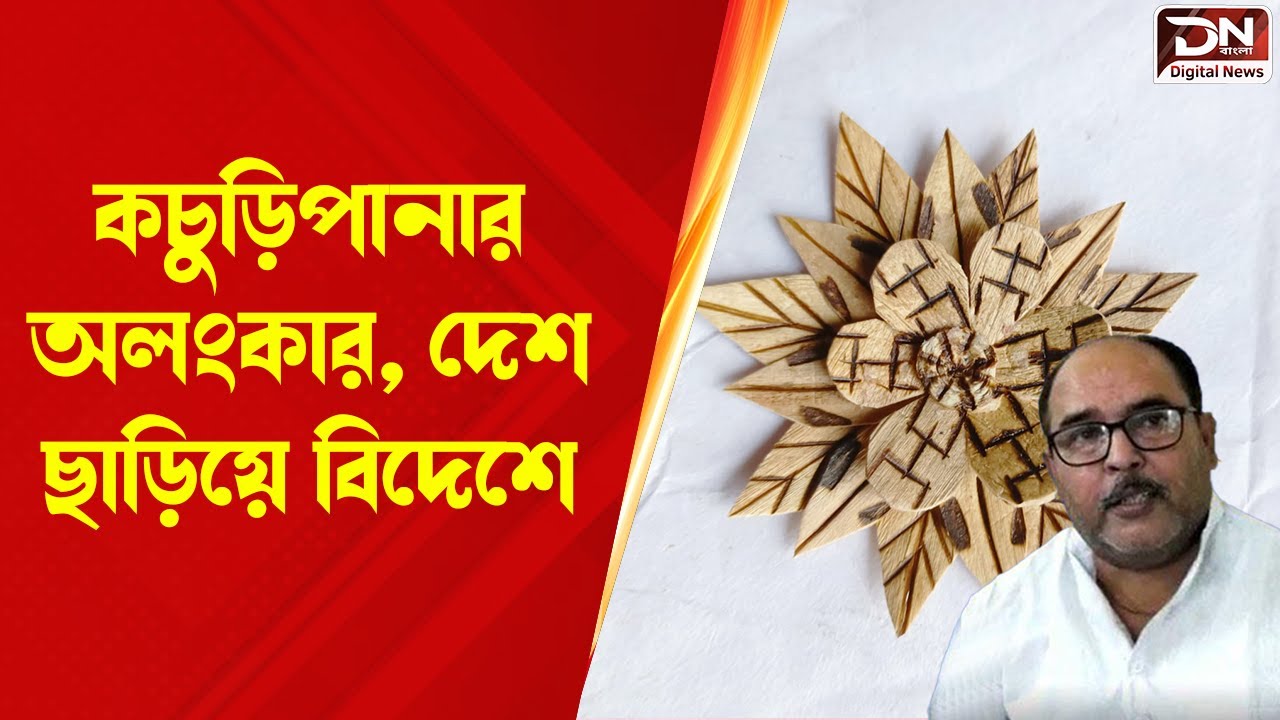 Kachuripana Crafts : কচুড়িপানার অলংকার, দেশ ছাড়িয়ে বিদেশে | Eco Friendly Art  |Digital News Bangla