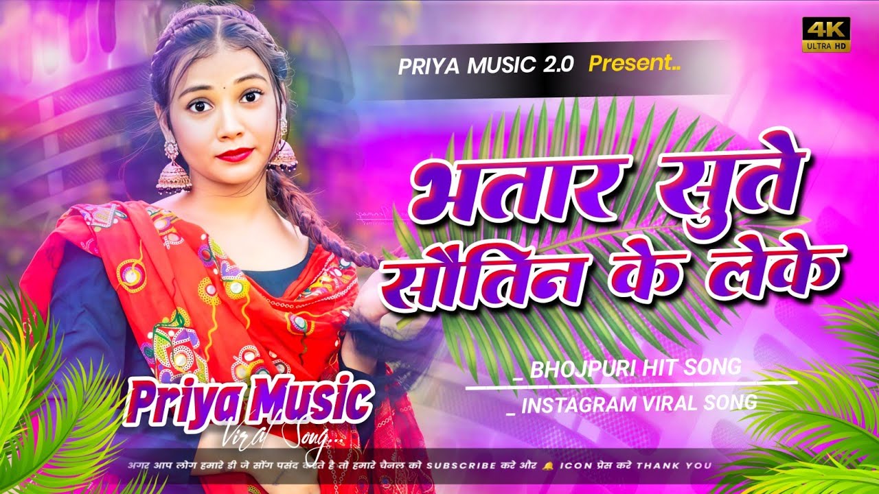 bhatar sute sautin ke leke dj remix | awdhesh premi | hard bass dj song | insta viral dj priya music
