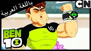 حارسي الشخصي | بن 10 |  كرتون نتورك