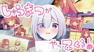 しゅうまつがやってくる！のサムネイル