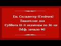 Епископ Сильвестр (Стойчев). Евангелие дня с толкованием 18 сентября 2021