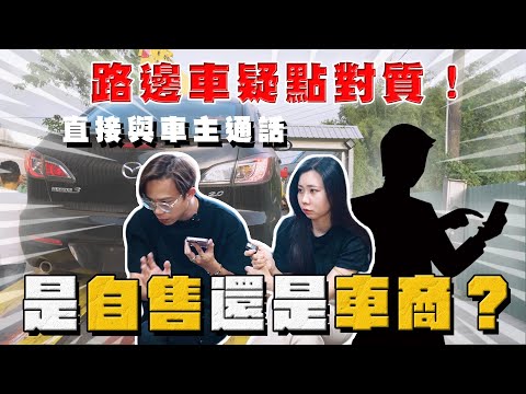 【中古車大揭秘】路邊售車疑點很多的車主 到底自售還是車商？