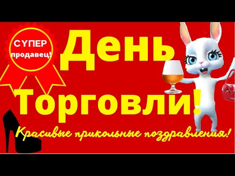 ДЕНЬ РАБОТНИКА ТОРГОВЛИ прикольные поздравления с днем работников торговли, для всех работников.