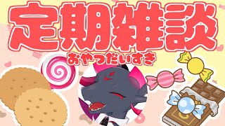 【雑談】お菓子が大好きなドラゴンの定期配信！！【#Vtuber】