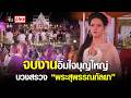 Live จบงาน อิ่มใจบุญใหญ่ บวงสรวง “พระสุพรรณกัลยา” | อีจัน EJAN