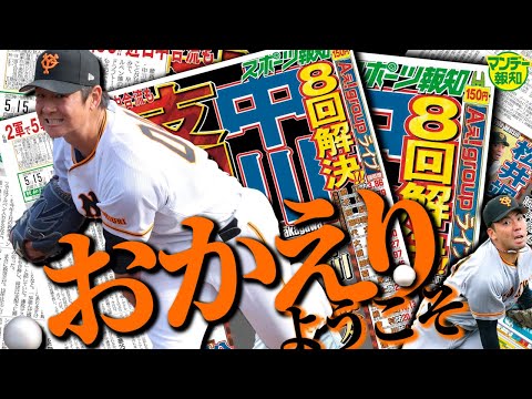 【ついに】中川皓太の復帰で「魔の８回」も解決！ 松井颯も待ってました！ Ｗ支配下で逆襲へ【マンデー報知】