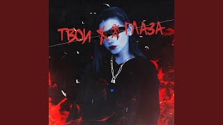Твои ⊗⊗ Глаза - МАЛЬЧИК