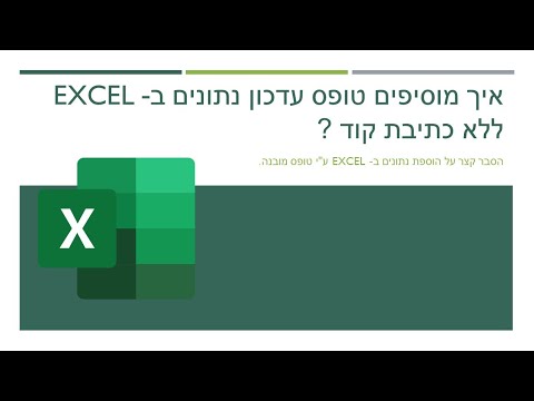 וִידֵאוֹ: איך לרוץ Excel בלי מאקרו