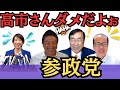 高市さんへ、参政党から切実お願い！