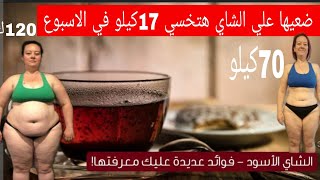 ضعيها على الشاى واشربيها وادخلى الحمام وهتنزل كتل دهون مخزنة 17 كيلو في 7 ايام بدون رجيم