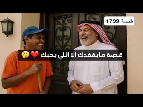 1799 قصة مايفقدك الا اللي يحبك