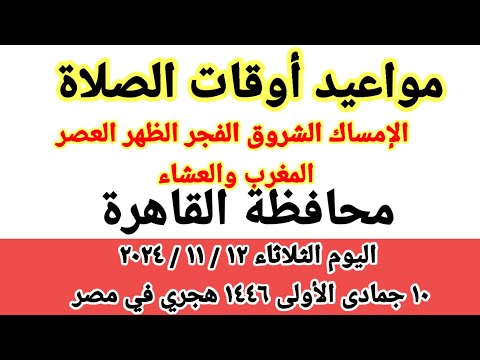 مواعيد أوقات الصلاة اليوم مواقيت الصلاة والشروق في محافظة القاهرة ليوم الثلاثاء ١٢ ١١ ٢٠٢٤ مصر