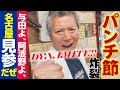 【パンチが名古屋見参!!】&ldquo;漢の野球人&rdquo;パンチ佐藤さん登場😄 中日ドラゴンズ与田監督&阿波野コーチとの亜細亜大の秘話&義理人情の野球人生をダイナマイト節で熱く炸裂してます〈新シリーズ初回〉