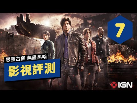 IGN 7分,《生化危機/惡靈古堡:無盡黑暗》劇集評測:劇情自然不做作 Resident Evil Infinite Darkness Review