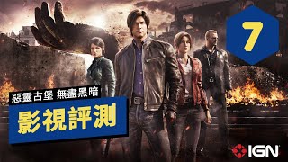 IGN 7分,《生化危機/惡靈古堡:無盡黑暗》劇集評測:劇情自然不做作 Resident Evil Infinite Darkness Review