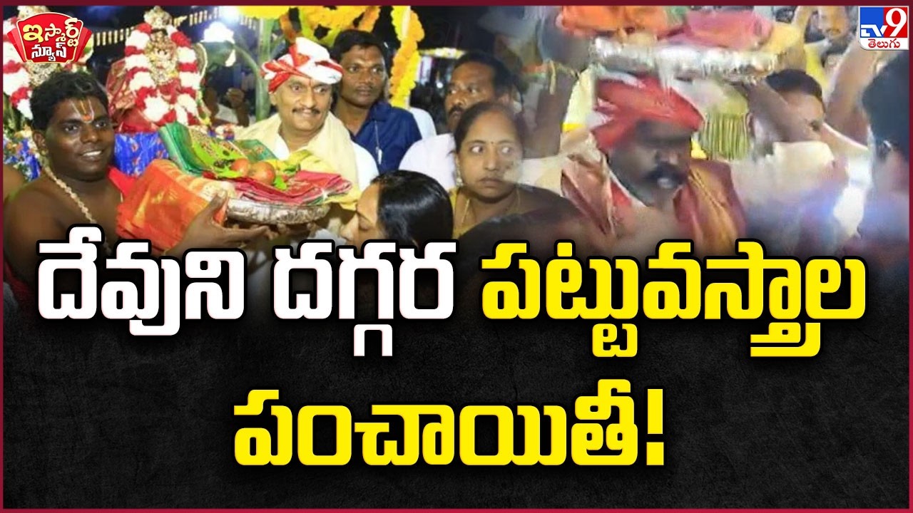 iSmart News : దేవుని  దగ్గర పట్టువస్త్రాల పంచాయితీ! | MP Kesineni Chinni Vs MLA Kolikapudi - TV9