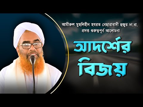 আদর্শের বিজয় || Victory of ideals