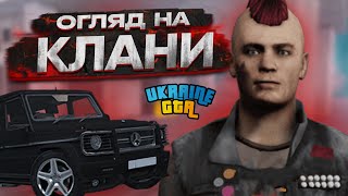 ОГЛЯД НА КЛАНИ У UKRAINE GTA 2.1