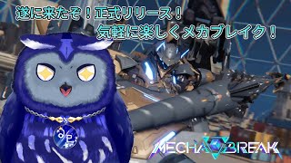 【MECHA BREAK】ついに正式リリースされたロボゲーを遊ぶ！！【星梟夜らると】