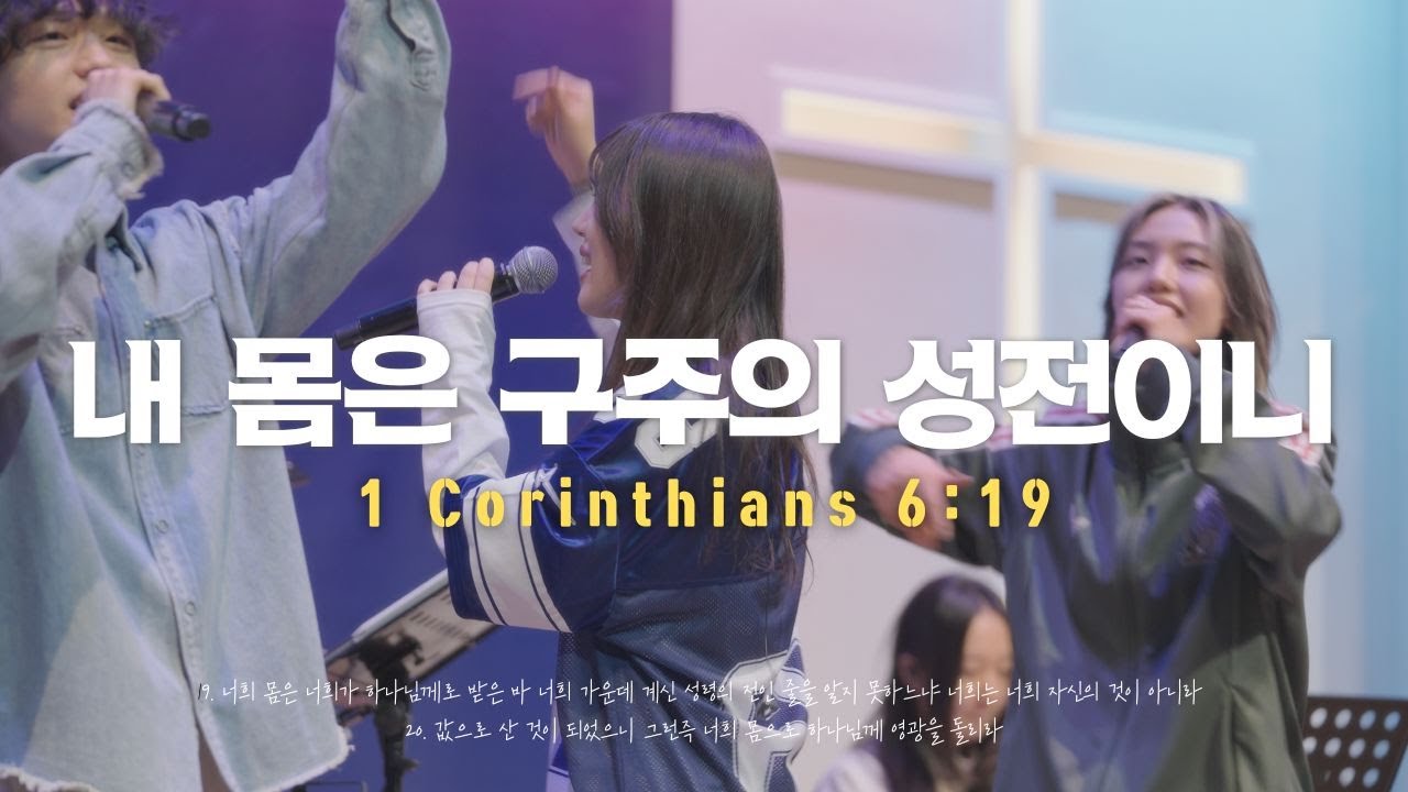 GIFTED | 내 몸은 구주의 성전이니 (1 Corinthians 6:19)