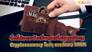 สิ่งที่ต้องระวังเมื่อคุณเริ่มขุดเหรียญ Cryptocurrency ใหม่ๆ ควรทำตาม 100%