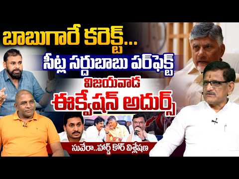 Analyst Suvera On Kutami Seats Sharing : సీట్ల సర్దుబాబు పర్‌ఫెక్ట్‌..విజయవాడ ఈక్వేషన్ అదుర్స్ | WWT