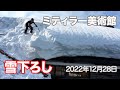 《40万再生》雪下ろしYukioroshi【ミティラー美術館(旧大池小学校校舎) 屋根雪下ろし2020】16倍速 豪雪地域@十日町市Tokamachi
