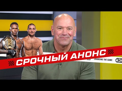 Срочный анонс от Даны Уайта - UFC 293 Адесанья vs Стрикланд  Туиваса vs Волков