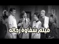 فيلم شقاوة رجالة 1966 بطولة رشدي اباظه وسعاد حسني