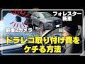 容赦なく新車を分解😆フォレスターSLにDIYでドラレコ取り付け