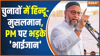 Asaduddin Owaisi Attacks on Modi: असदुद्दीन ओवैसी ने पीएम मोदी पर साधा निशाना | PM Modi | Elections