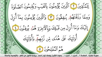 سورة البقرة مكتوبة يوسف نوح احمد Surah Al Bakara  برواية قالون عن نافع بالتوسيط والصلة