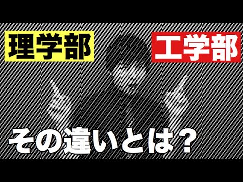 理学部と工学部の違いとは？