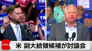 米副大統領候補が討論会　中東情勢や不法移民問題で応酬