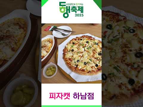 하남시 덕풍전통시장 ㅣ 피자캣 하남점ㅣ 031-791-9285~6 ㅣ 경기 하남시 수리북로 23