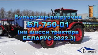 Погрузчик БЛ-750-01 (на трактор Беларус 2022.3)