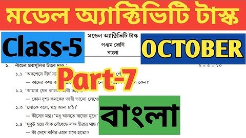 Class 5 (পঞ্চম শ্রেণি) Bengali ( বাংলা) Model Activity Tas Part 7//October Model Activity Task 7