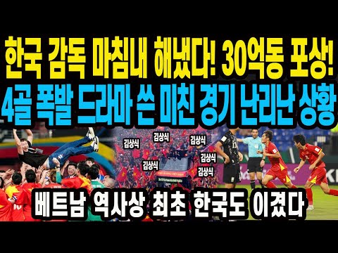 30억동 <strong>포상</strong>! 4골 폭발 드라마 쓴 미친 경기 난리 난 상황 베트남 역사상 최초 한국도 이겼다