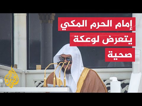 الشيخ ماهر المعيقلي يتعرض لوعكة صحية أثناء صلاة الجمعة