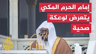 الشيخ ماهر المعيقلي يتعرض لوعكة صحية أثناء صلاة الجمعة