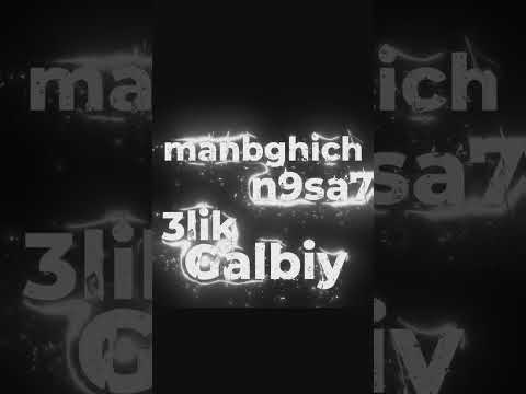 منبغيش نقسح عليك قلبي