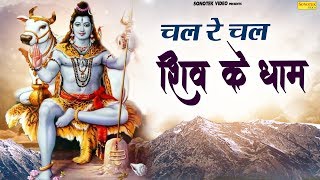 भोले बाबा के भजन चल रे चल शिव के धाम प्रमोद कुमार राजेश ठुकराल Bhole Baba Ke Bhajan