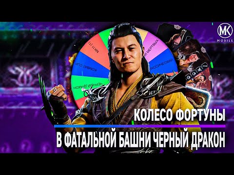 Видео: САМОЕ СЛОЖНОЕ КОЛЕСО ФОРТУНЫ В ФАТАЛЬНОЙ БАШНИ ЧЕРНЫЙ ДРАКОН | Mortal Kombat Mobile!