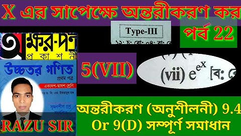 উচ্চতর গণিত ১ম পত্র অন্তরীকরণ ৯.৪ | Intermediate Math 1st Paper Chapter 9.4 | পর্ব 22 | RAZU SIR |